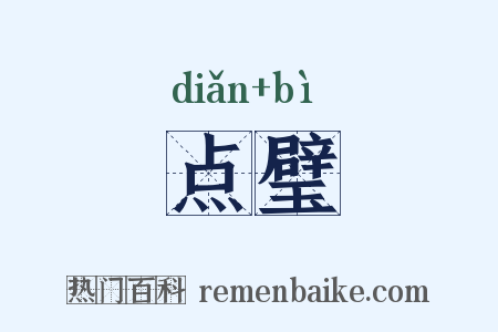 点璧是什么意思的图片